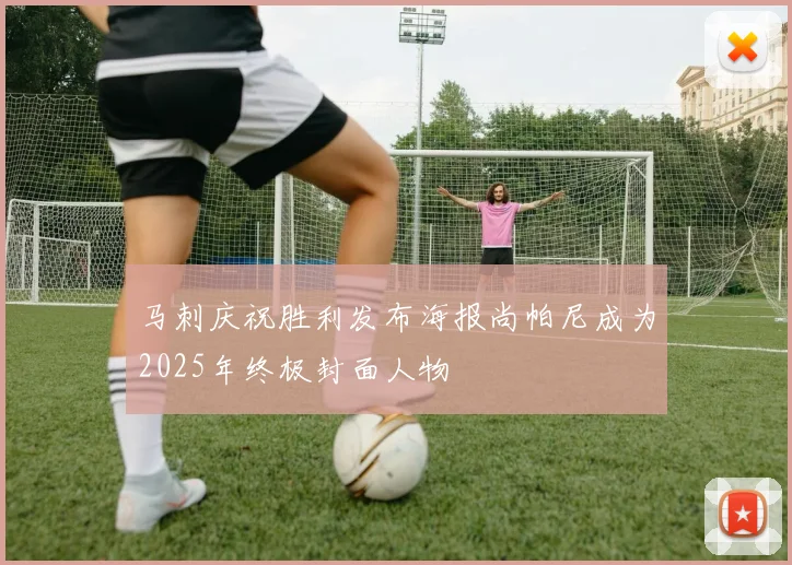 马刺庆祝胜利发布海报尚帕尼成为2025年终极封面人物