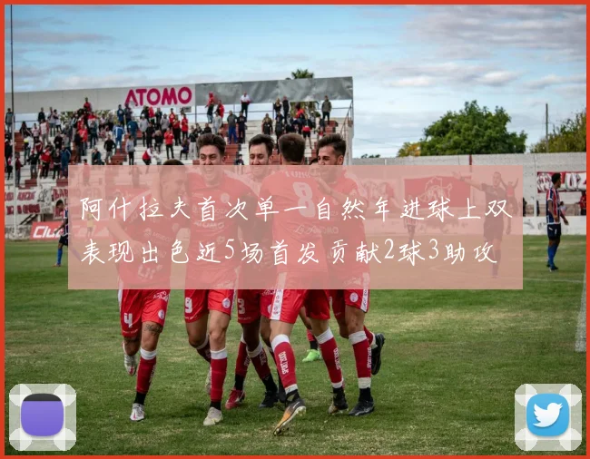 阿什拉夫首次单一自然年进球上双表现出色近5场首发贡献2球3助攻