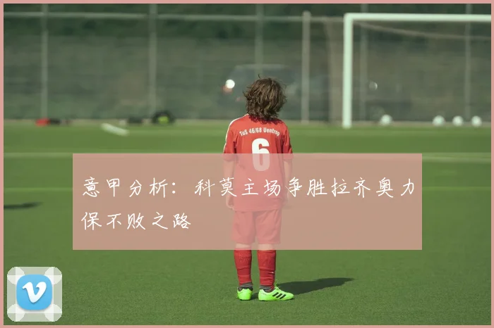 意甲分析：科莫主场争胜拉齐奥力保不败之路