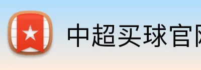 中超买球官网 logo