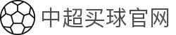 中超买球(中国)官方网站-CSLBuyBalls
